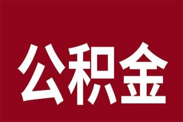 蓬莱厂里辞职了公积金怎么取（工厂辞职了交的公积金怎么取）