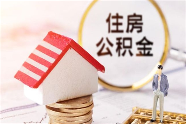 蓬莱在职住房公积金怎么取（在职如何取住房公积金）