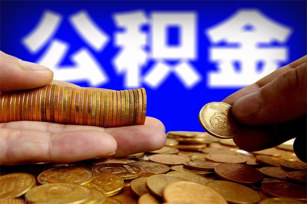 蓬莱封存人员公积金帮取（封存状态下的公积金如何提取）