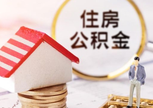 蓬莱离职公积金取钱（离职取出住房公积金）