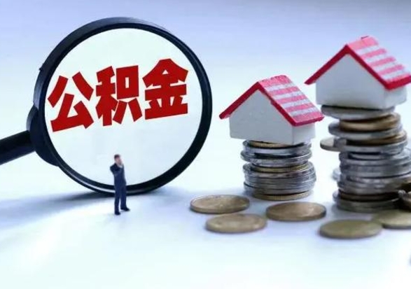 蓬莱辞职公积金取费用是多少（辞职取住房公积金手续）