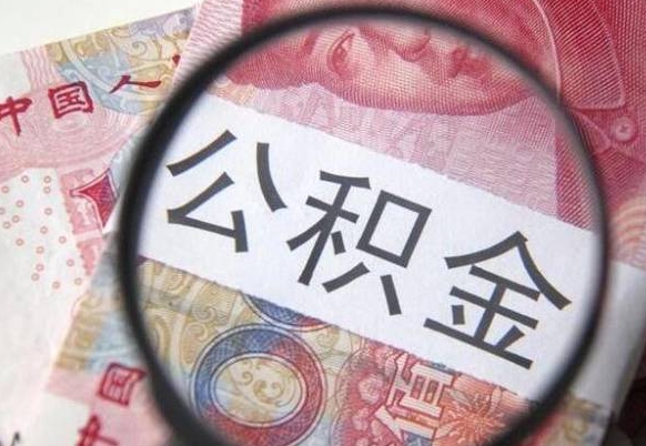 蓬莱公积金取要求（公积金取款条件）