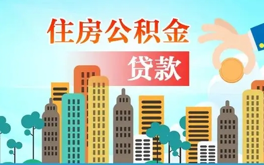 蓬莱买车可以取住房在职公积金吗（买车能支取公积金吗）