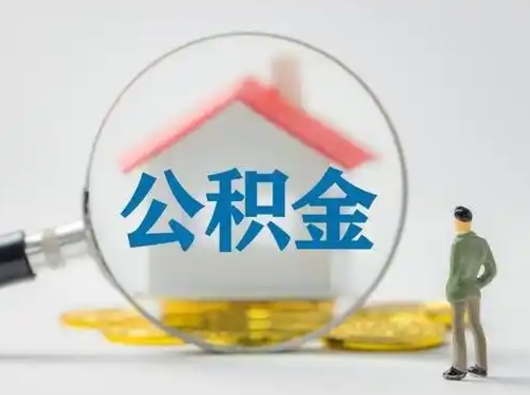 蓬莱我的公积金封存了怎么取出来（住房公积金封存了怎么取）