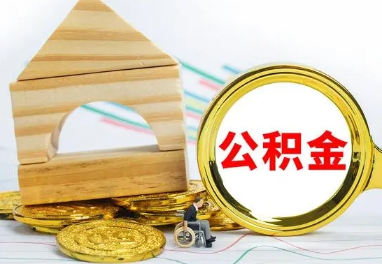 蓬莱离职后的公积金怎么取出来（离职后公积金要怎么取出来）