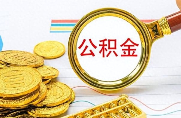 蓬莱离职后怎么把公积金提出来（离职了怎么把公积金的钱全部提出来）